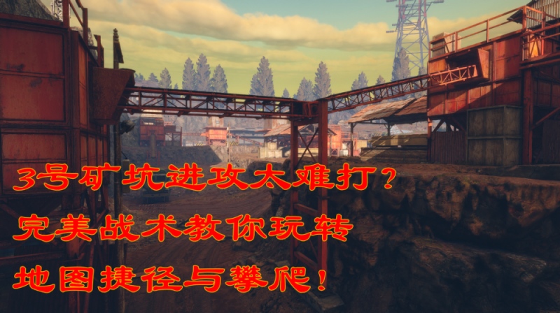 生死狙击2全新地图3号矿区攻略弃A守B投掷物如何封外场