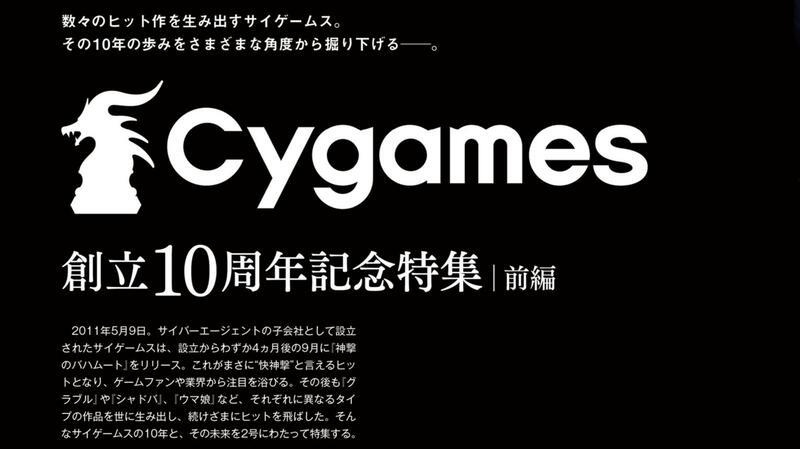 祝Cygames成立十周年Fami通访谈特集·上篇