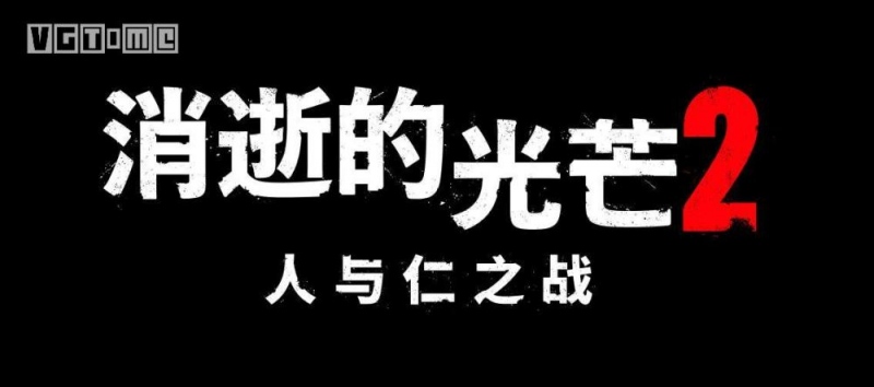 消逝的光芒2官方副标题确认人与仁之战