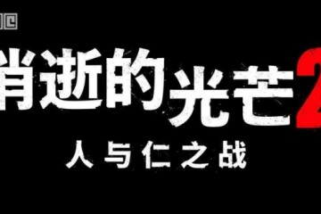 消逝的光芒2官方副标题确认人与仁之战