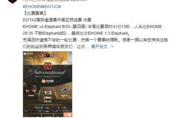 dota2ehome失利玩家纷纷要求sccc归队他却这样选择