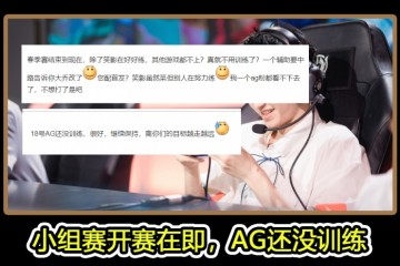 AG赛训现状让人担忧大赛前夕还未训练爱思连大乔改动都不知道