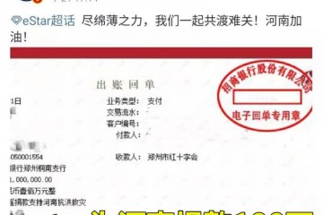 estar为河南捐款100万SK非常骄傲月光认为他们有冠军相