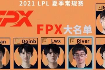 FPX发布官方通告季后赛小天将全程首发Bo选手今年都不会上场