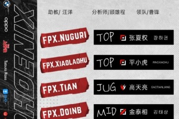 FPX公布季后赛大名单xiaolaohuShenyi上调至一队