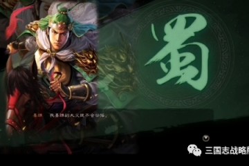 三国志战略版蜀国15套主流阵容蜀国阵营通用配将表