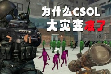 为什么CSOL的大灾变会凉了除了氪金神器外还有创意的枯竭